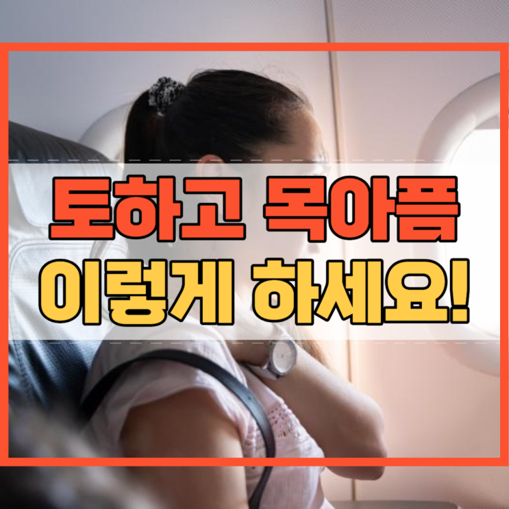  토하고 목아픔 이렇게 대처해 보세요!