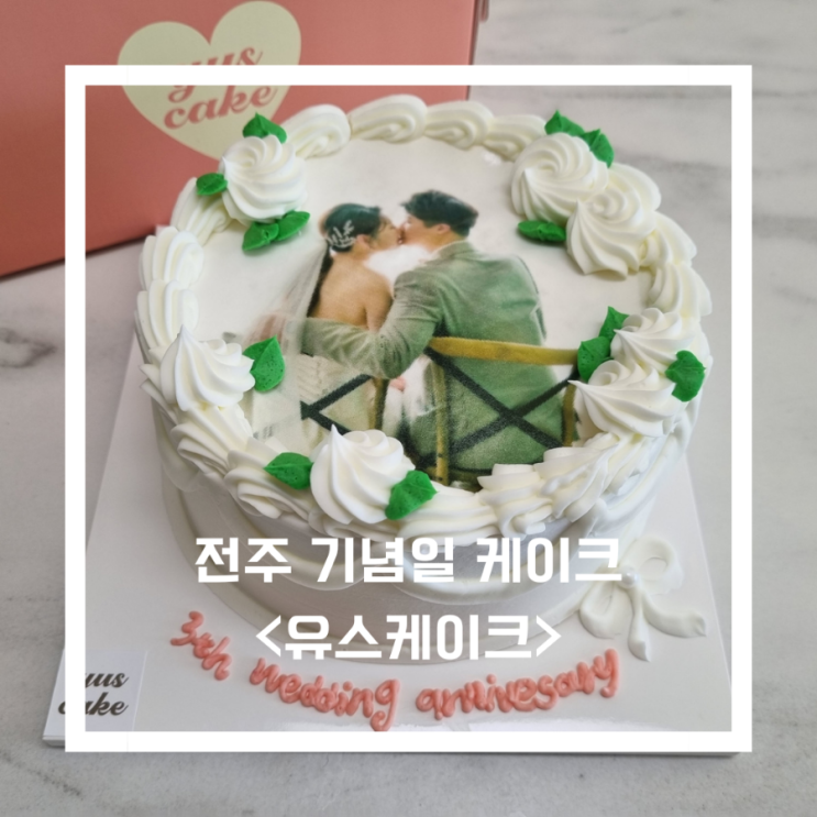  전주주문제작케이크_<유스케이크>에서 결혼기념일 케이크 주문!!