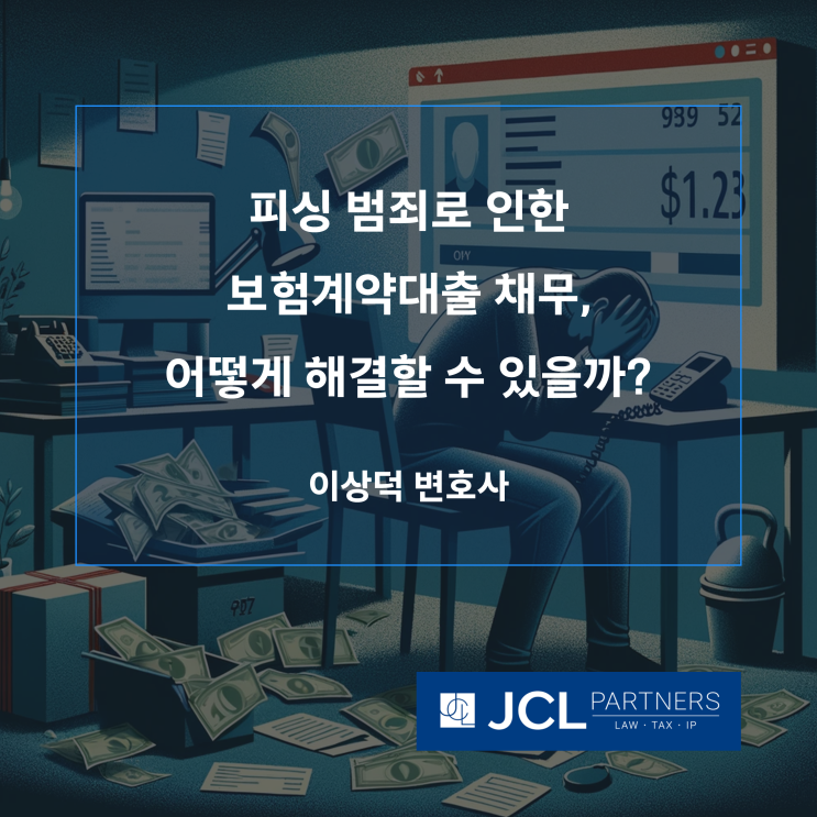  [사기피해자변호사] 피싱 범죄로 인한 보험계약대출 채무, 어떻게 해결할 수 있을까?