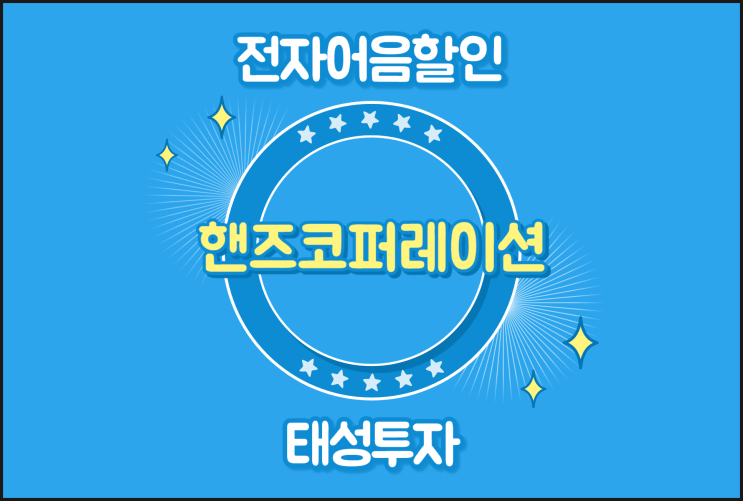  핸즈코퍼레이션(주) 전자어음할인 이자를 낮추려면
