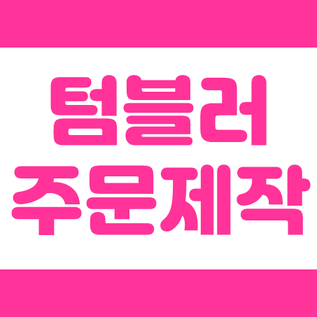  각인 텀블러 주문제작, 실용적인 텀블러 답례품 판촉물 소량제작 인쇄 가능한 업체