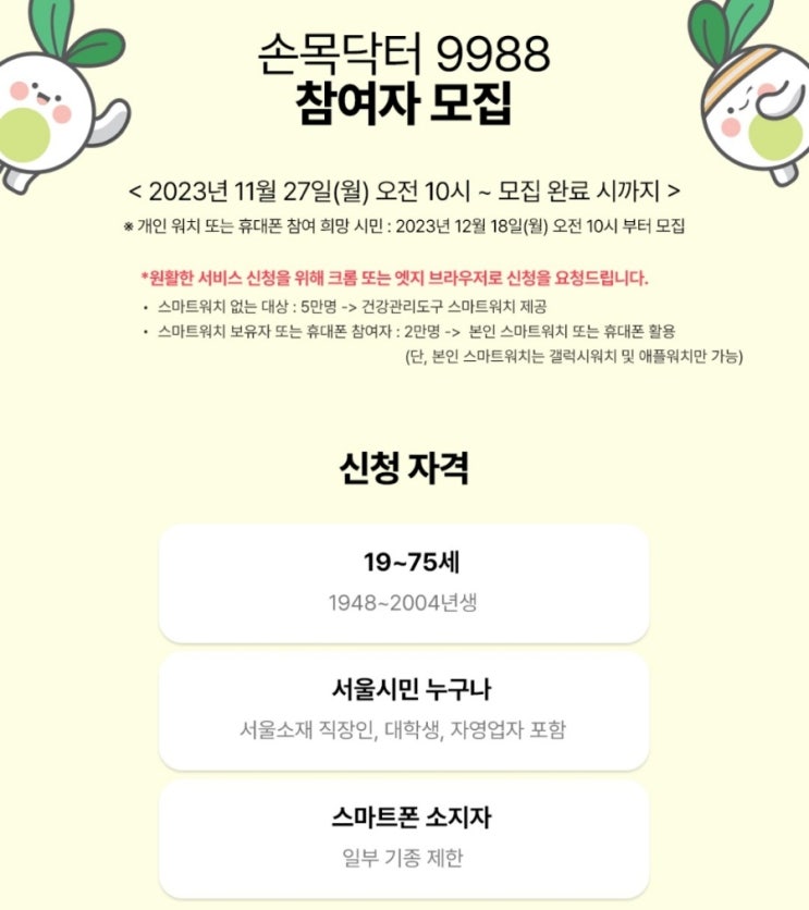  서울시 손목닥터 9988 참여자 모집(최대 100,000원 서울페이머니 지급),회원가입,모집대상,모집인원,모집기간,스마트워치 없어도 가능,휴대폰 참여가능,걷기 앱테크 재테크 추천