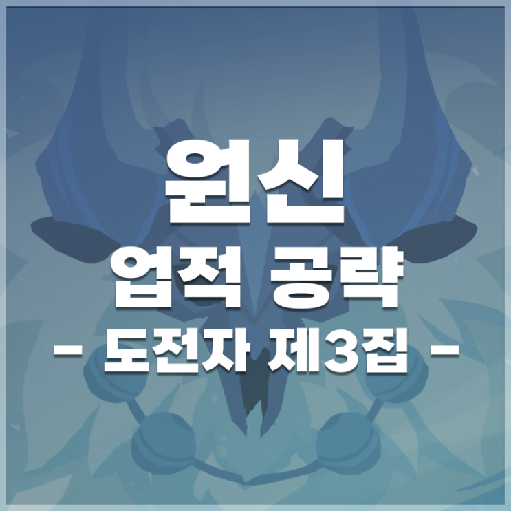  원신 | 업적 '도전자 제3집' 공략