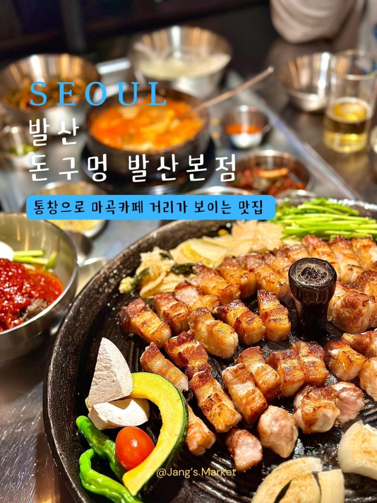  마곡 맛집 돈구멍 마곡본점 : 연말 회식 하기 좋은 솥뚜껑 삼겹살