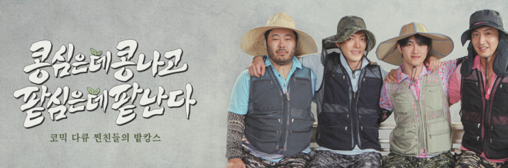  [콩콩팥팥] 농부가 본 농장 예능