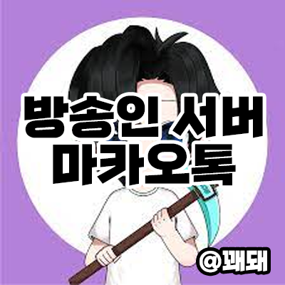  인터넷 방송인들이 모인 마인크래프트 마카오톡 서버가 오늘 오픈예정!