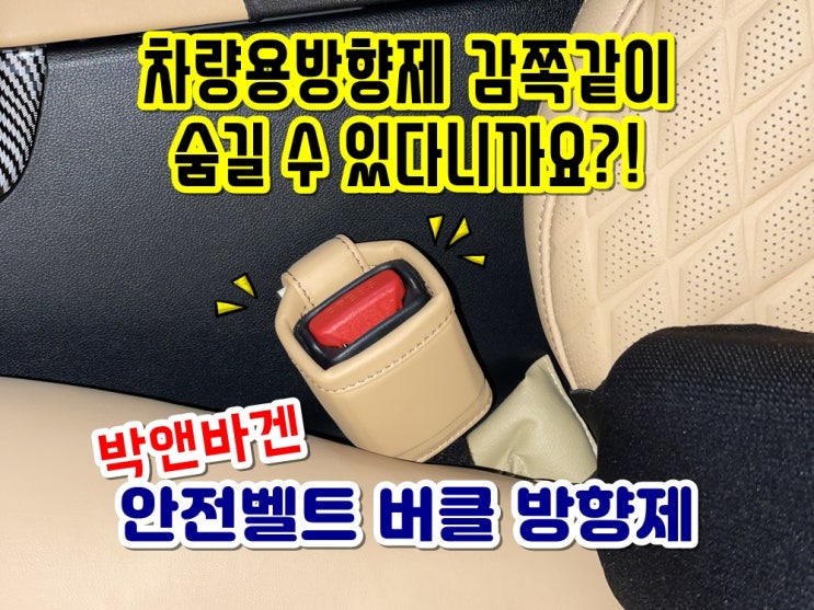  차량용방향제추천 안전벨트 버클 방향제 감쪽같은 인테리어효과 고급스러운 가죽커버 디퓨저