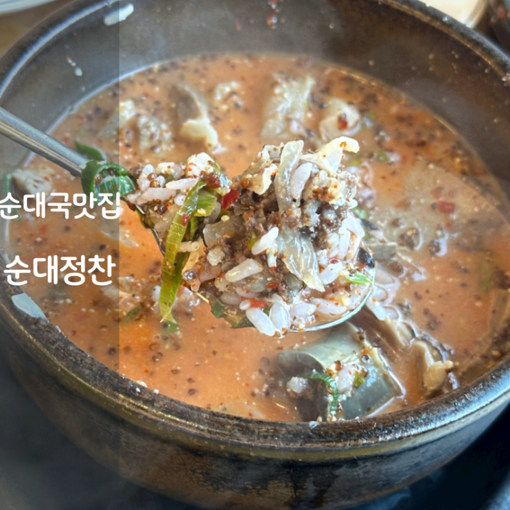  오산 순대국밥 맛집 순대정찬 순대국 머리고기