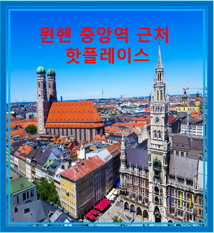  뮌헨 중앙역 근처 핫플레이스 아우구스티너