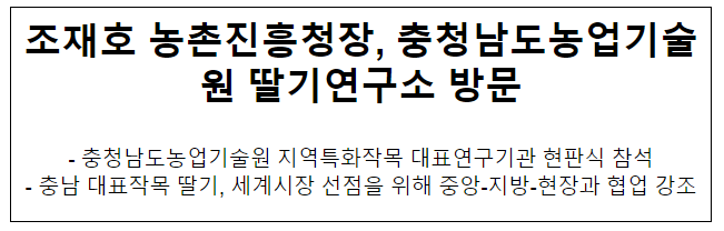 조재호 농촌진흥청장, 충청남도농업기술원 딸기연구소 방문 조재호 농촌진흥청장, 충청남도농업기술원 딸기연구소 방문