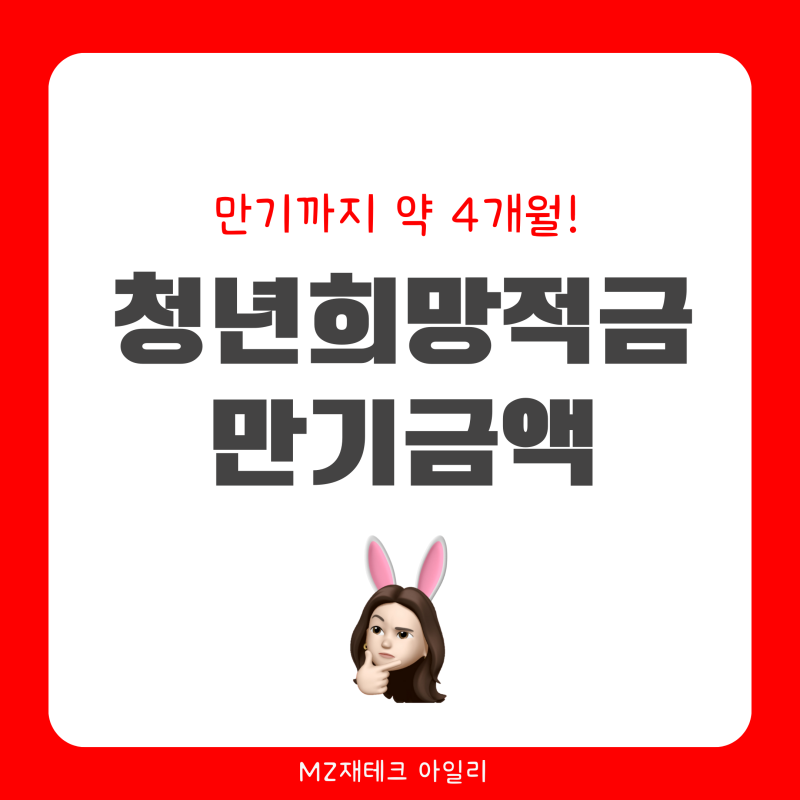 청년희망적금 만기금액 이자 비교, 만기해지 전 확인하세요