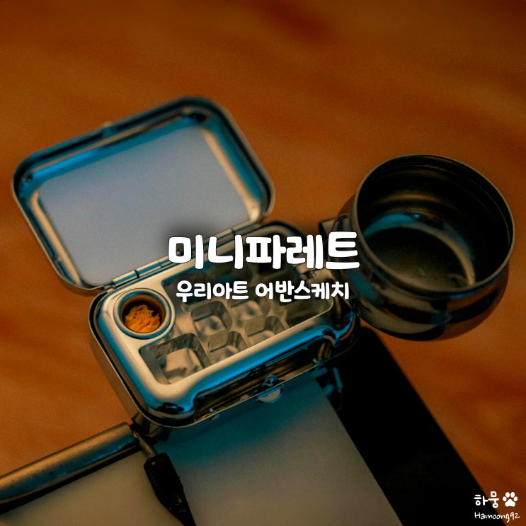  우리아트 어반스케치 미니파레트 휴대용물감파레트 리뷰