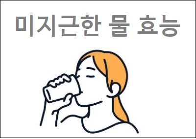  미지근한 물 효능 미지근한 물 온도