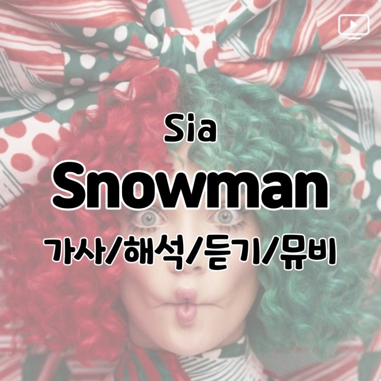  Sia - Snowman 가사/해석/듣기/뮤비