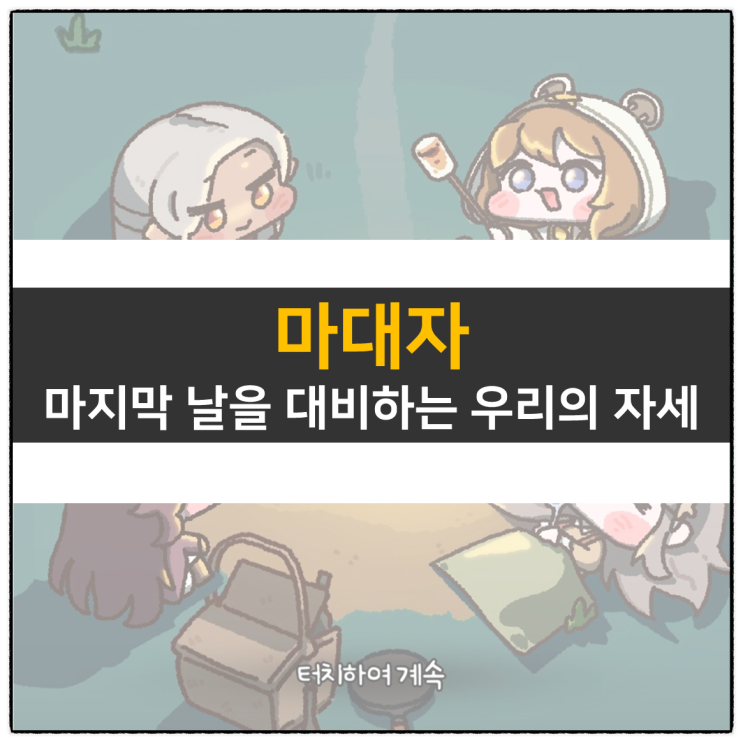 마대자 마지막 날을 대비하는 우리의 자 쿠폰은? 모바일 게임 공략