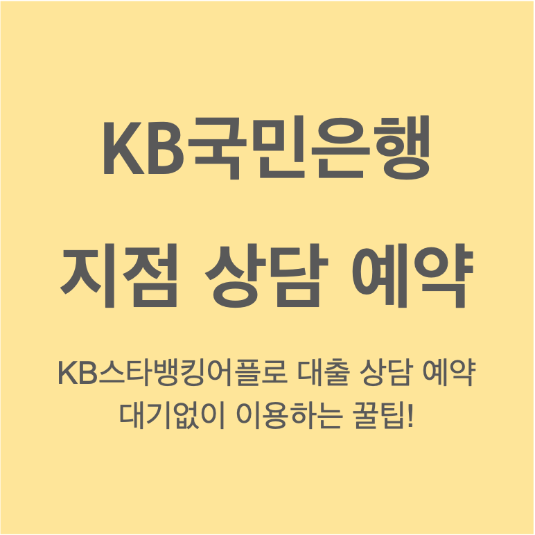 국민은행 대출 상담 예약 KB스타뱅킹 어플로 대기없는 은행업무