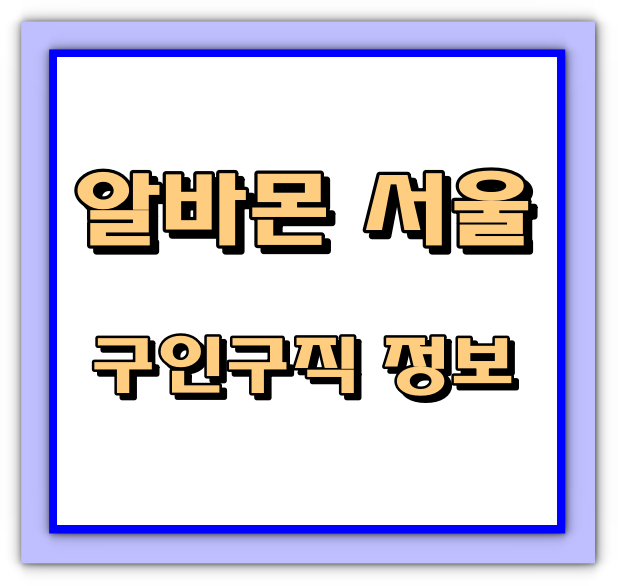 <b>알바몬</b> 서울 구인구직 일자리 보는 꿀팁