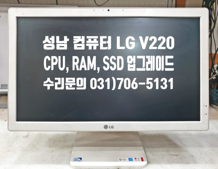 CPU 장착 성남 LG 일체형 컴퓨터 V220 메모리 SSD 업그레이드 대한 고찰 성공적