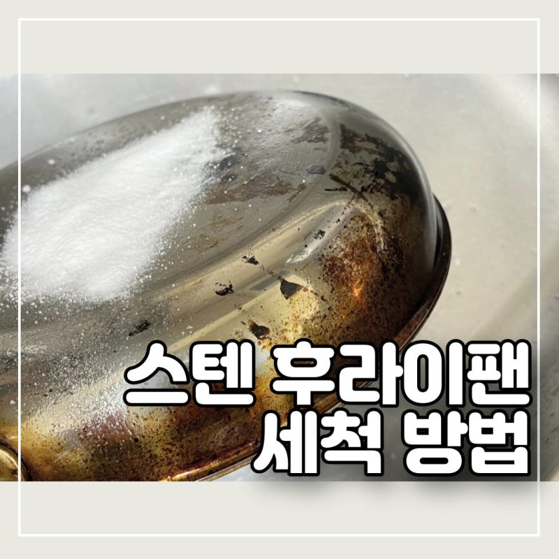 스텐 후라이팬 세척 방법