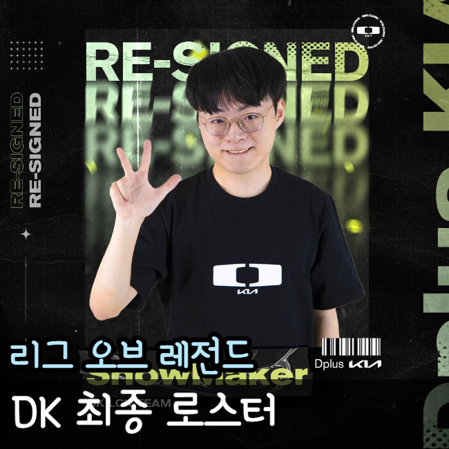 DK 담원기아 쇼메이커 재계약 최종 로스터 선수단 킹겐 루시드 에이밍 켈린