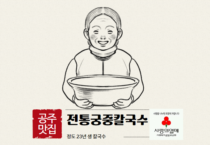  희망나눔 전통궁중칼국수 식신 생방송투데이 무한지대큐 백반기행 세종 공주 맛집