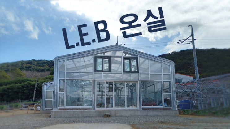  조립식온실 건축 경량철골 거제시 40평 온실하우스 공사