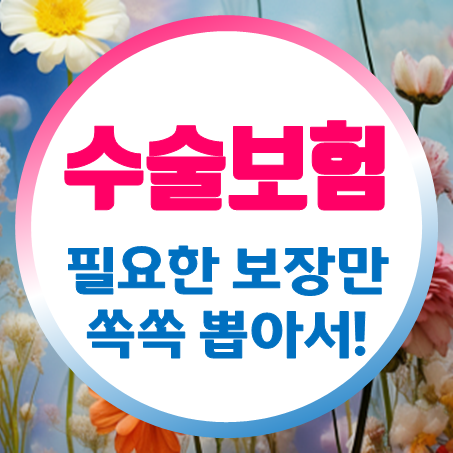  수술보험 가입, 상해와 질병을 대비한 수술비보장보험 추천 및 비교 정보