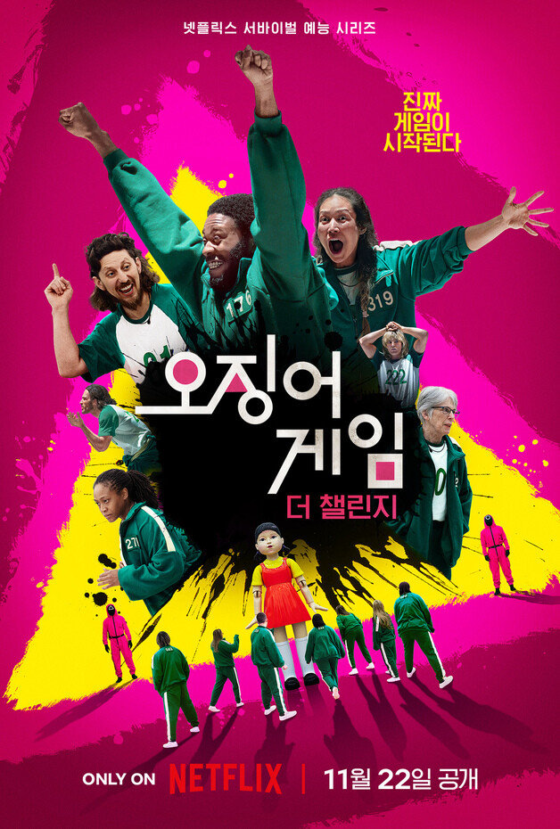  오징어 게임: 더 챌린지 - 파트 1(2023) - 수단 방법 가리지 않고 456만 달러를 향해 달려라!