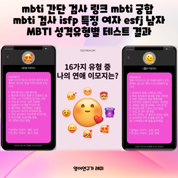 mbti 간단 검사 링크 mbti 궁합 mbti 검사 isfp 특징 여자 esfj 남자 MBTI 성격유형별 테스트 결과