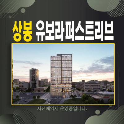  상봉 유보라퍼스트리브 상봉동 신축오피스텔 즉시입주 후분양 파격계약조건 혜택 프로모션 샘플하우스 분양사무실