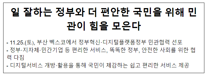 일 잘하는 정부와 더 편안한 국민을 위해 민관이 힘을 모은다 일 잘하는 정부와 더 편안한 국민을 위해 민관이 힘을 모은다