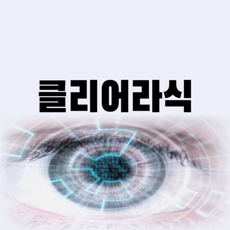  클리어 스마일라식 클리어라식 가격 비용 부작용까지