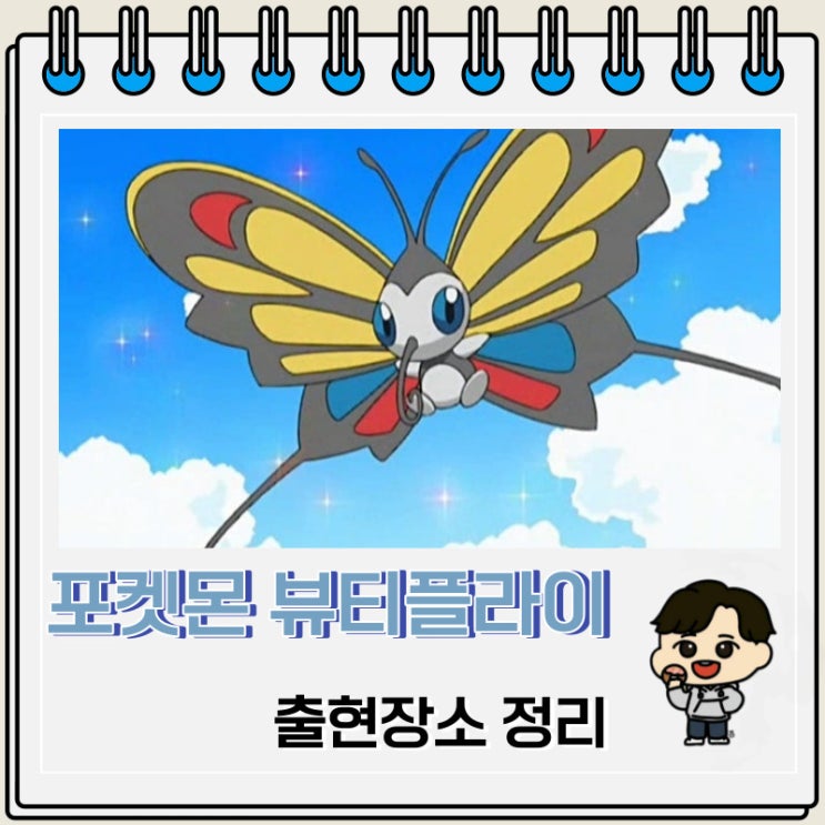 포켓몬스터 뷰티플라이 출현장소 정보 포켓몬스터 뷰티플라이 출현장소 정보