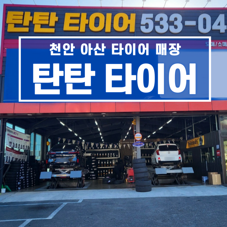  천안 아산 타이어 가게 추천 내돈내고 직접 다녀왔어요~!