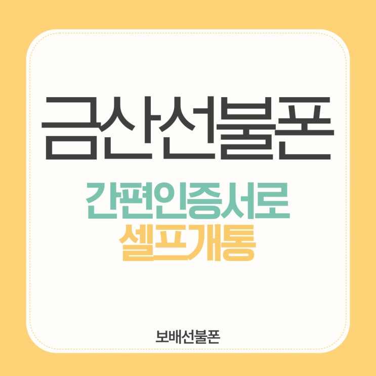 금산선불폰 간편인증서로 셀프개통 해볼까? 금산선불폰 간편인증서로 셀프개통 해볼까?