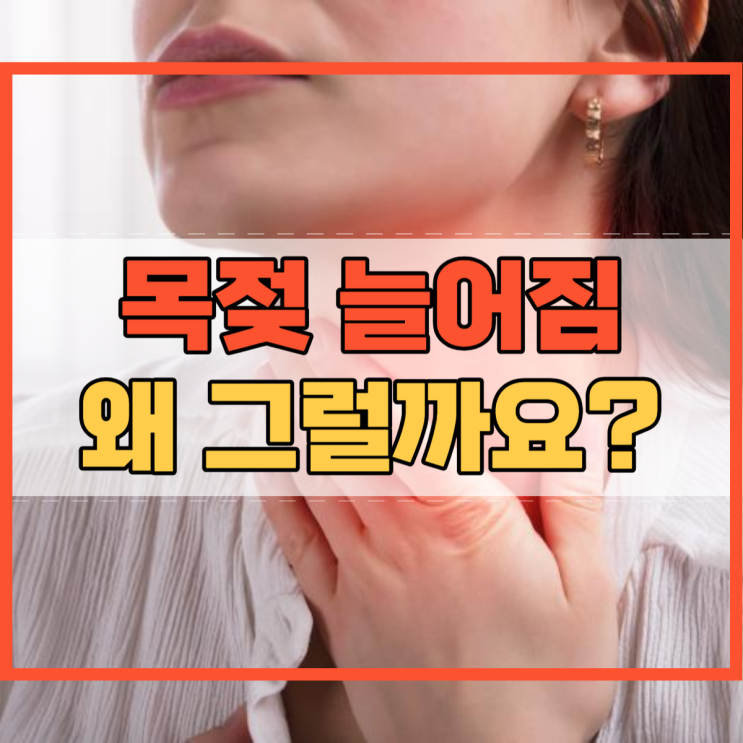  목젖 늘어짐 왜 그럴까요?