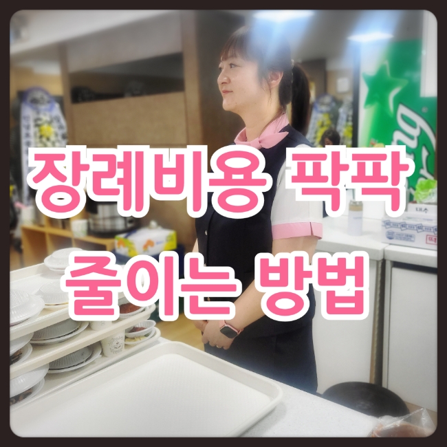  대구상조 장례비용 팍팍 줄이는 방법 이용후기와 함께 알아보기