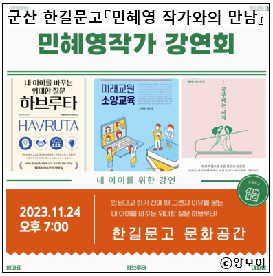  작가와의 만남 하브루타 민쌤 민혜영님 강연회 후기