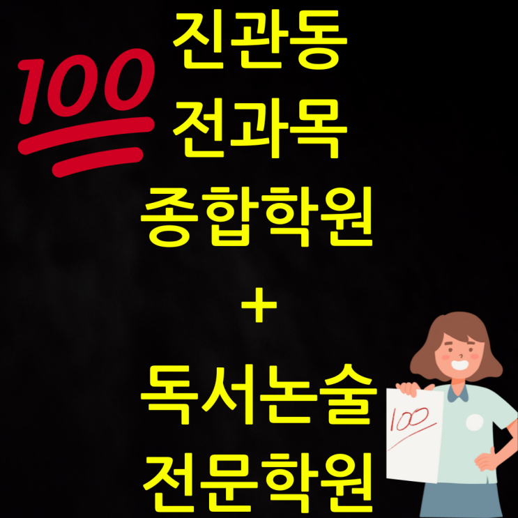 은평구 진관동 전과목 종합학원 + 독서논술 국어학원 은평구 진관동 전과목 종합학원 + 독서논술 국어학원