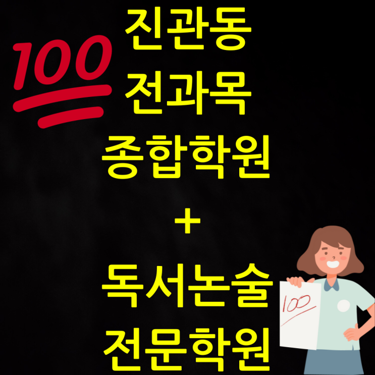 은평구 진관동 전과목 종합학원 + 독서논술 국어학원