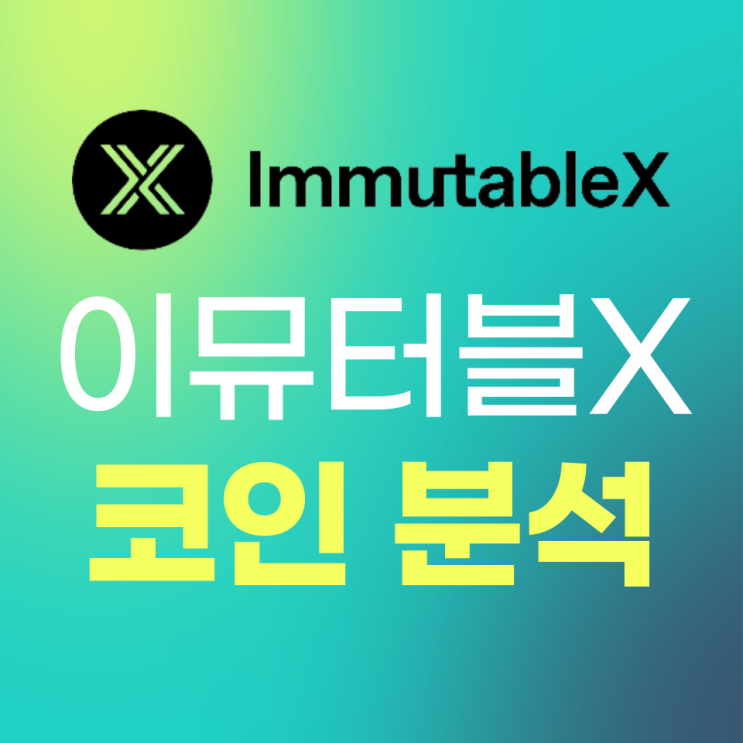이뮤터블 X(Immutable X, IMX) 코인 분석