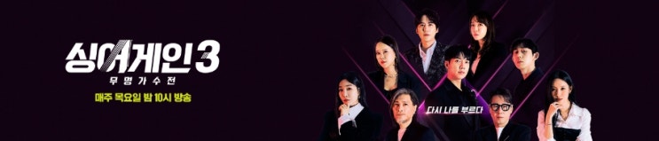 고막 남친 여친 집합소 싱어게인3 5화까지 리뷰(싱어게인1,2 우승자, 출연진, 참가자, 재방송 정보 등)
