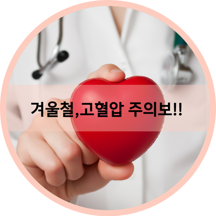 겨울철 고혈압 건강관리 주의!!