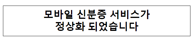 모바일 신분증 서비스가 정상화 되었습니다 모바일 신분증 서비스가 정상화 되었습니다