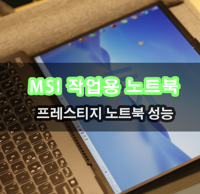  MSI 노트북 프레스티지 16 Studio A13VF 맥북프로 M2 MAX 작업 성능 비교해보기