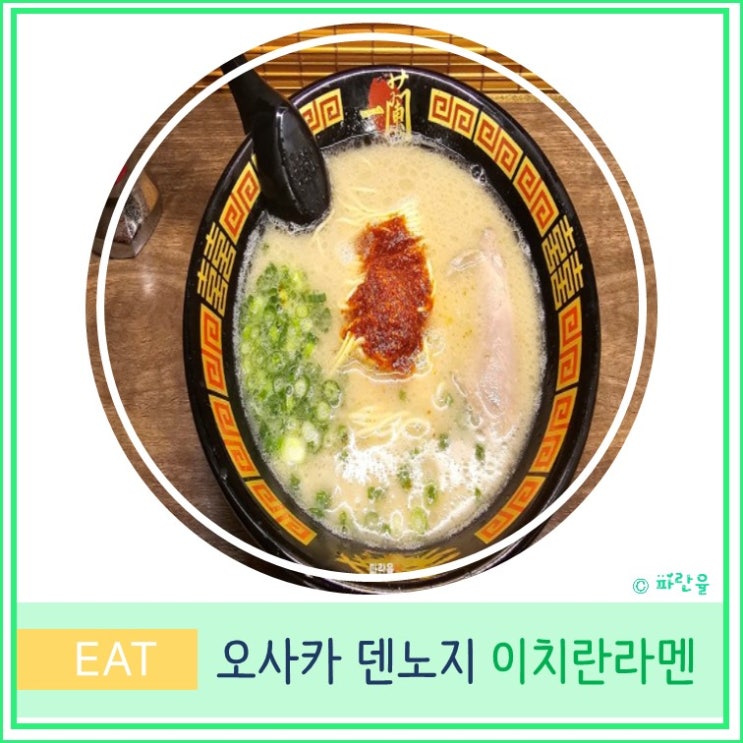  오사카 덴노지역 아베노하루카스 근처 이치란 라멘 덴노지점 위치 및 후기