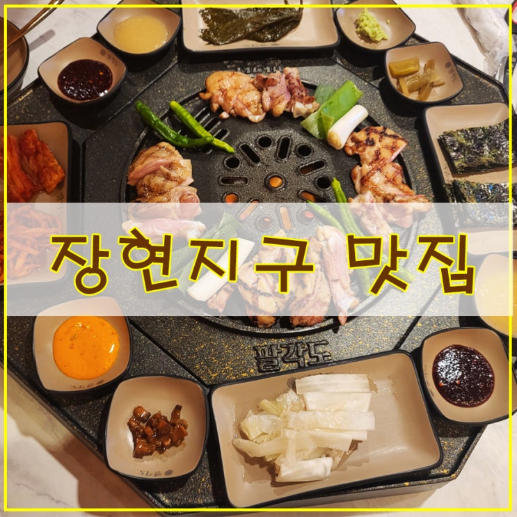  장현지구 맛집  시흥 숯불 닭갈비가 일품인 팔각도 시흥장현점