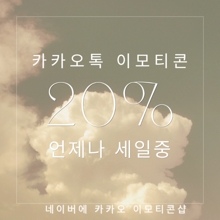  카카오톡 이모티콘 20% 할인받고 구매하기