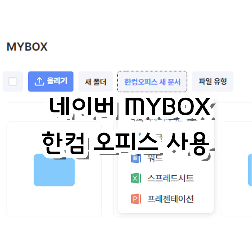  네이버에서 한컴 오피스 무료 사용하는 법