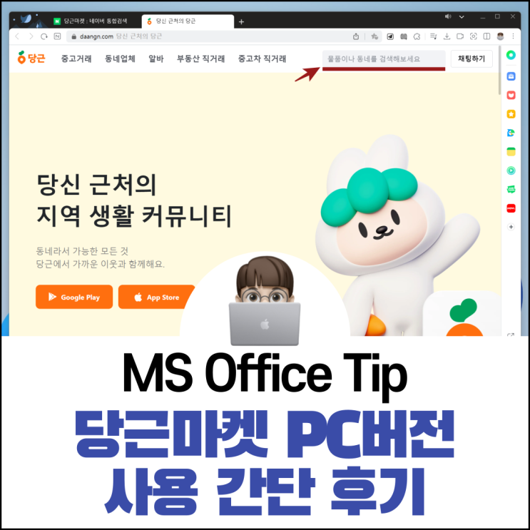 당근마켓 PC버전 사용 간단 후기